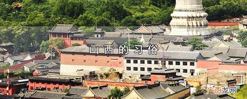 山西的习俗有哪些 山西的习俗
