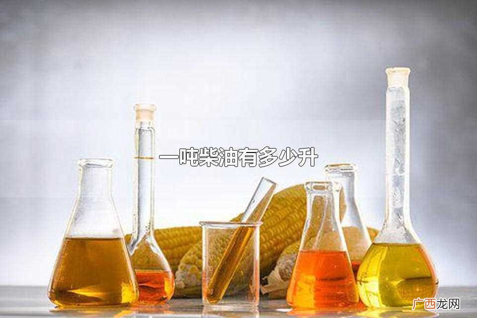 一吨柴油大约为1190升 一吨柴油有多少升