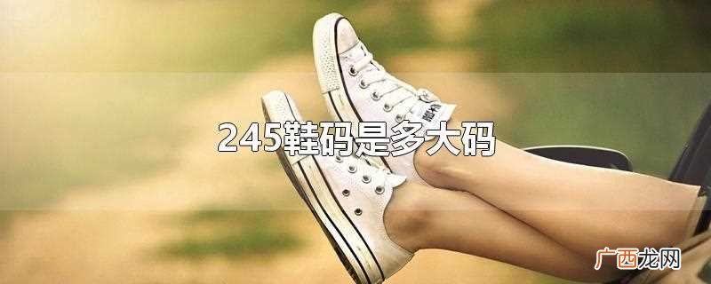 245鞋码是39码吗 245鞋码是多大码