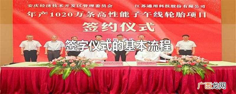 签字仪式的严格程序参加签约仪式 签字仪式的基本流程