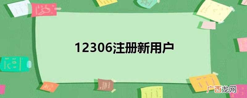 12306注册新用户教程 12306注册新用户