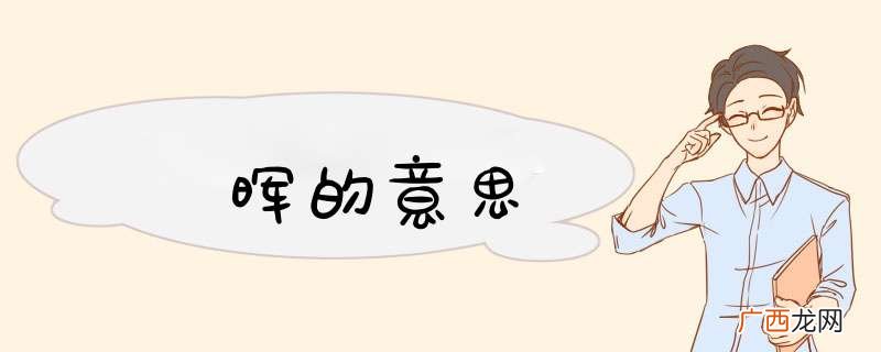 晖的意思