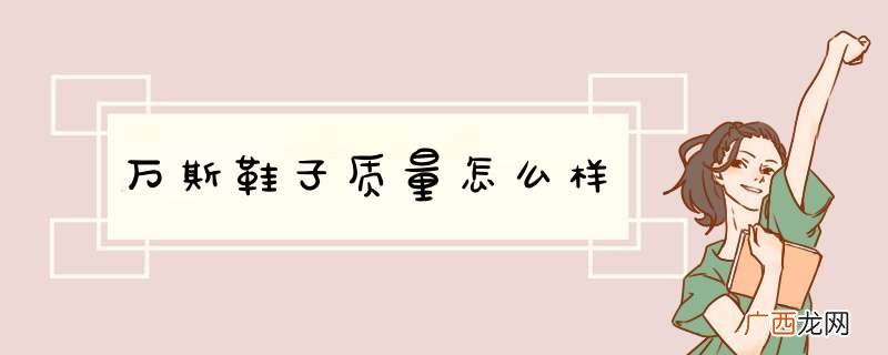 万斯鞋子质量怎么样