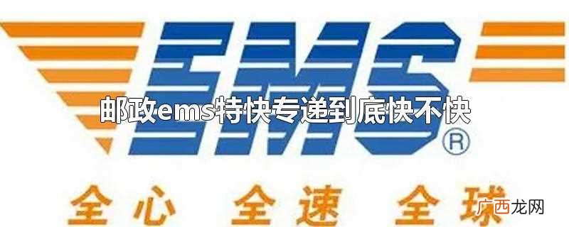 ems特快专递为什么这么慢 邮政ems特快专递到底快不快