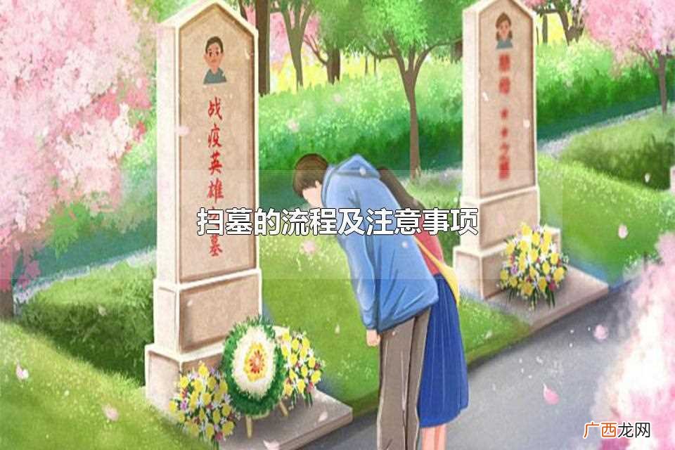 扫墓的注意事项是注意防火 扫墓的流程及注意事项