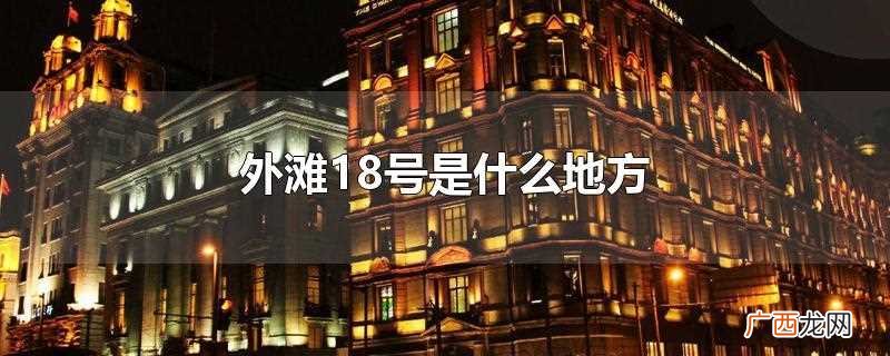 外滩18号闭店 外滩18号是什么地方