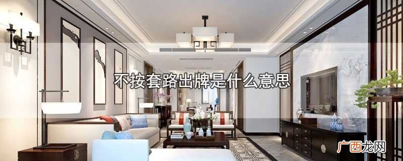 不按套路出牌的意思是什么 不按套路出牌是什么意思
