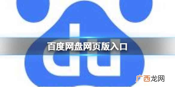 如何登陆百度网盘网页版 百度网盘网页版入口
