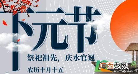 2021年下元节在哪一天 2023年下元节是几月几日