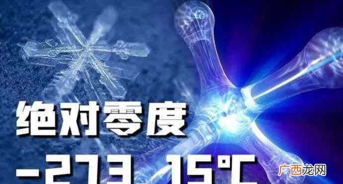 绝对零度是多少度？