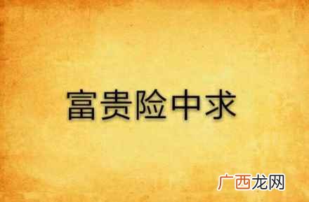 富贵险中求的上一句和下一句是什么