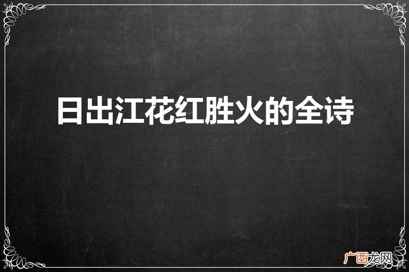 日出江花红胜火下一句是什么 日出江花红胜火的全诗