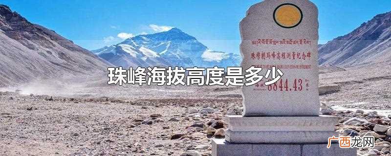 珠峰海拔高度为8848 珠峰海拔高度是多少