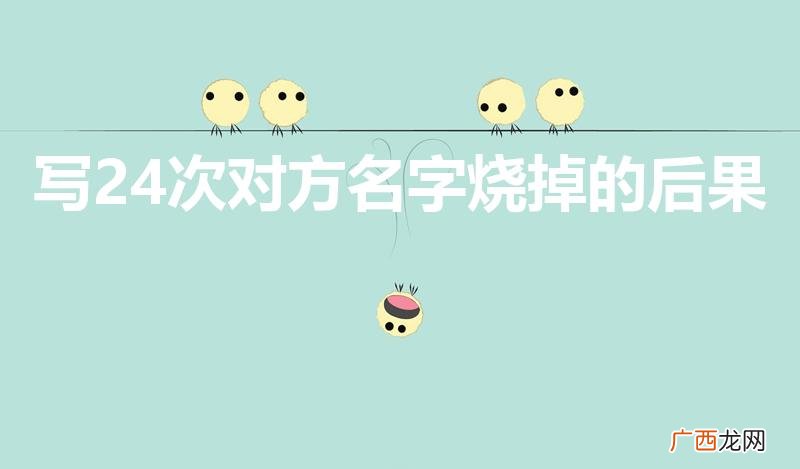 写24次对方名字烧掉的后果