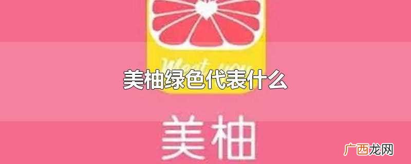 美柚绿色代表安全期 美柚绿色代表什么