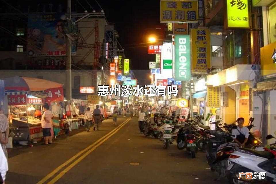 惠州淡水通常指的是惠州市的 惠州淡水还有吗