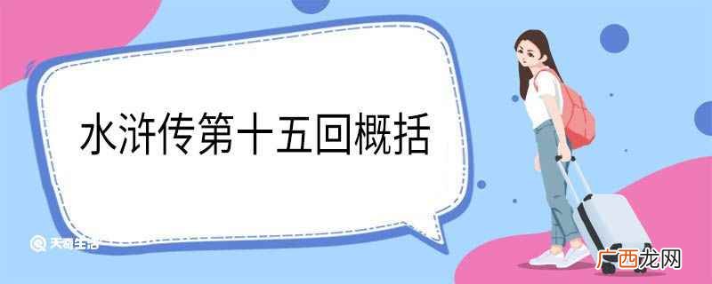 《水浒传》第十五回 水浒传第十五回概括
