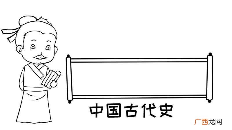 中国古代史手抄报模板 中国古代史手抄报