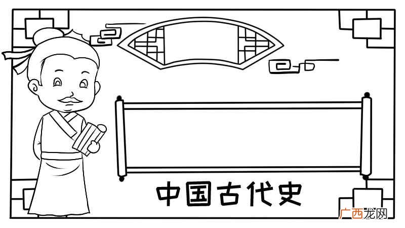 中国古代史手抄报模板 中国古代史手抄报