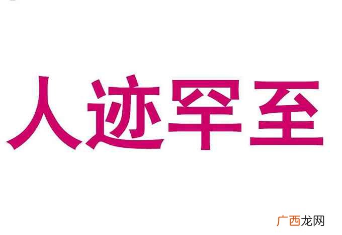 人迹罕至的意思是什么 人迹罕至的意思