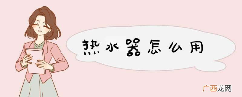 热水器怎么用