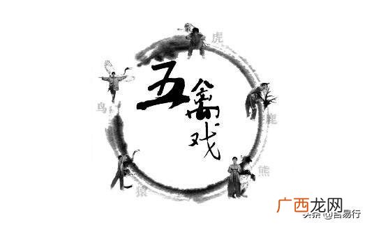 华佗五禽戏是怎么回事 华佗五禽戏顺序编排