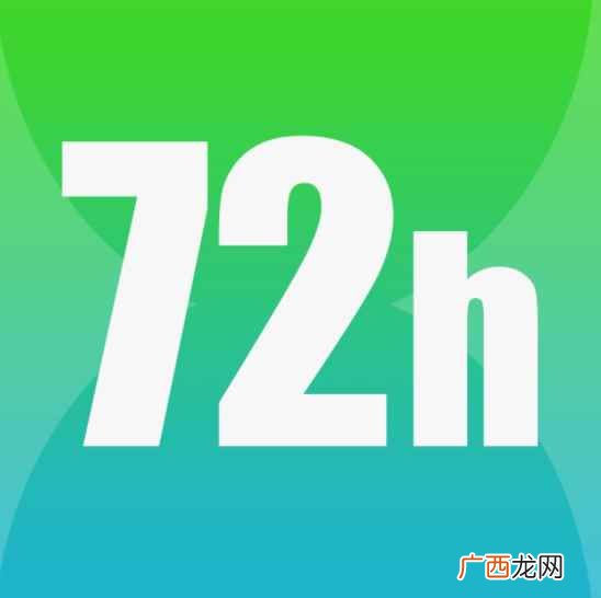 72小时是几天时间 72小时是几天