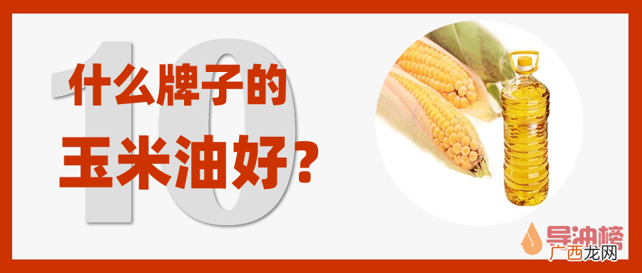 玉米油十大著名品牌推荐 玉米油哪个牌子的质量好
