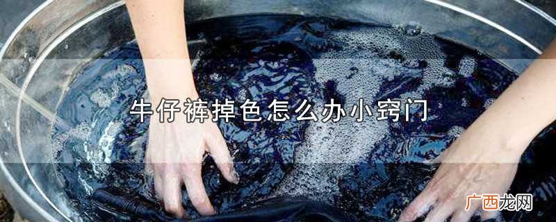 牛仔裤掉色可以用白醋浸泡、盐水浸泡或者洗洁精清洗的方法处理 牛仔裤掉色怎么办小窍门