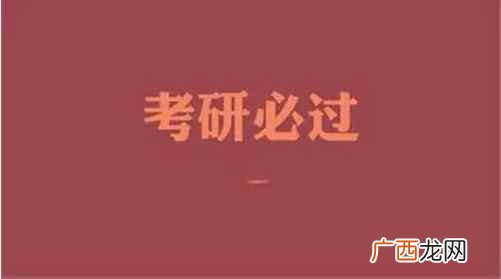 考研初试的流程及注意事项 考研初试总分多少