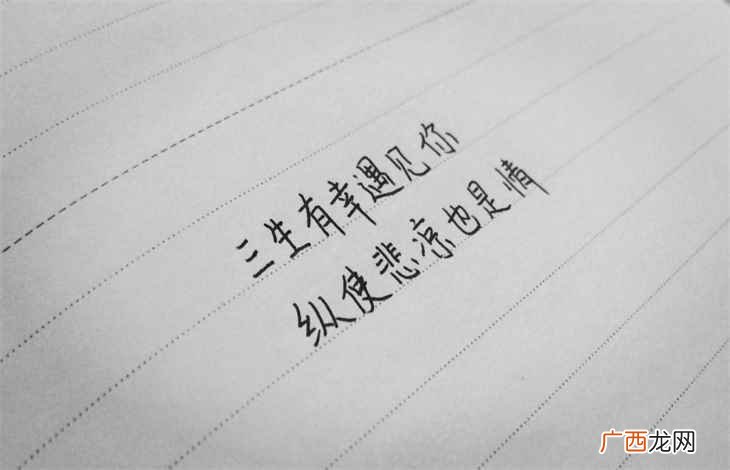 三生有幸遇见你下一句是“纵使悲凉也是情”