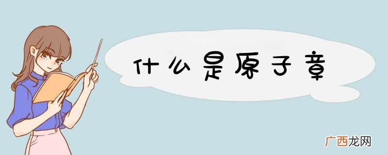 什么是原子章