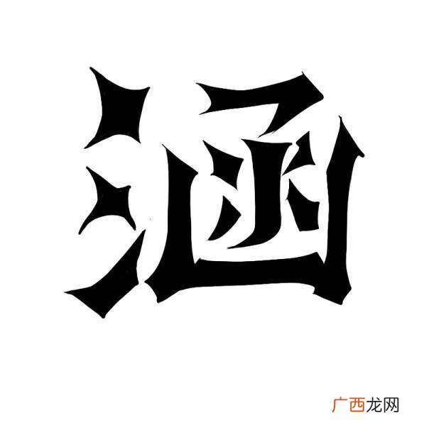 涵字取名属性及五行属什么 涵字取名的寓意是什么