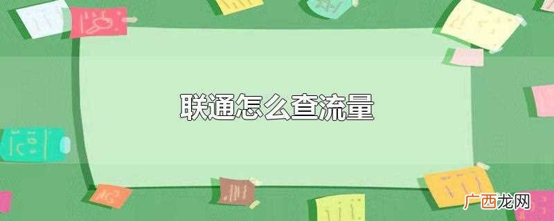 联通电话号码可以通过发短信至10010查询 联通怎么查流量