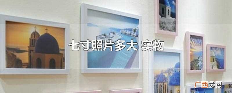 七寸照片相当于半张A4纸大小 七寸照片多大