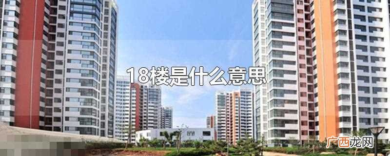 买房不买18楼来自18层地狱 18楼是什么意思