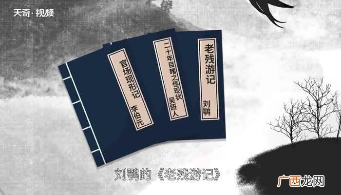 晚清四大谴责小说是哪些 晚清四大谴责小说