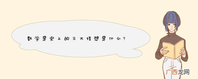 数学是史上的三大猜想是什么?