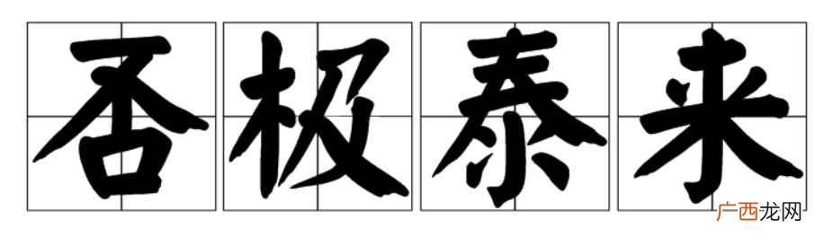 否极泰来的意思解释和故事 否极泰来的意思解释