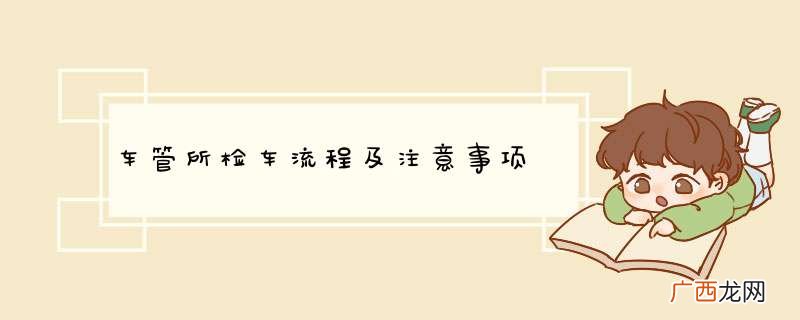 车管所检车流程及注意事项