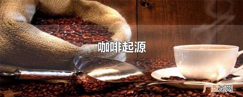 咖啡起源于哪个国家 咖啡起源
