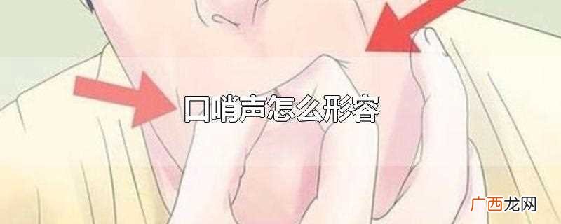 口哨声似拟声词:咻咻、哔、滴滴、嘟嘟、嘘嘘等 口哨声怎么形容