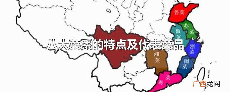 八大菜系的形成是受到了习俗、气候、烹饪方法这几个因素影响 八大菜系的特点及代表菜品
