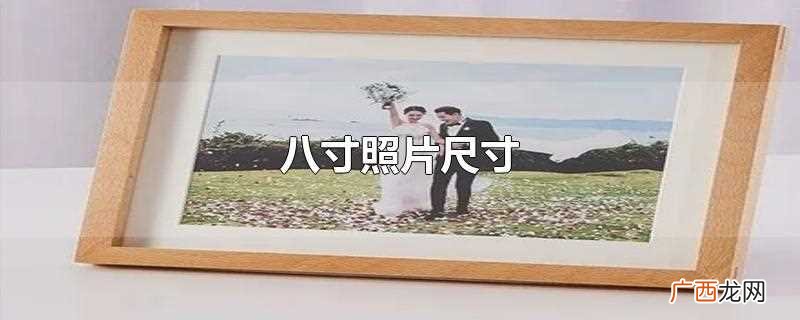 八寸照片尺寸大小 八寸照片尺寸