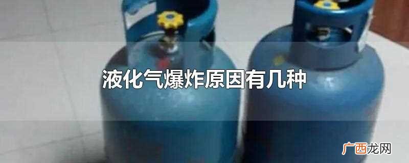 液化气爆炸原因分为两类 液化气爆炸原因有几种