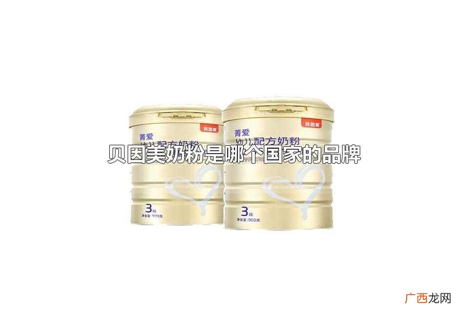 贝因美奶粉是中国的品牌 贝因美奶粉是哪个国家的品牌