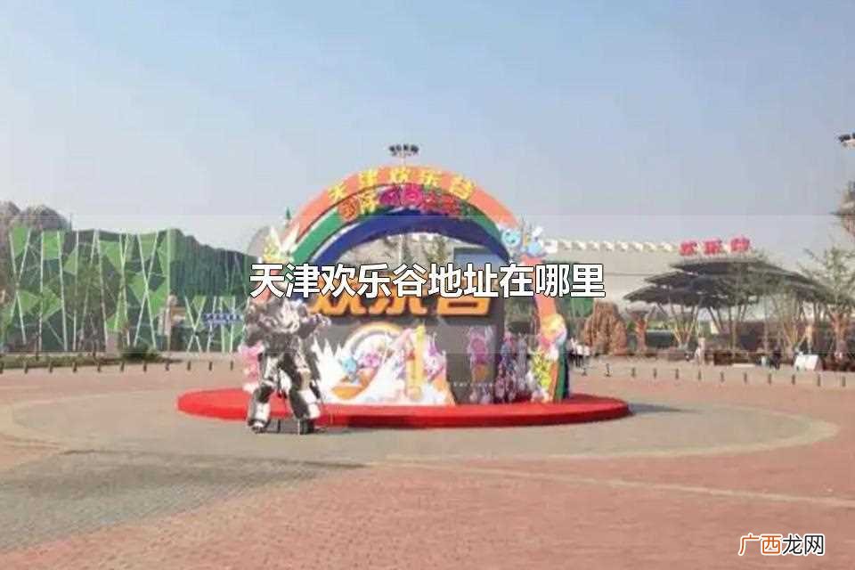 天津欢乐谷在天津市东丽区 天津欢乐谷地址在哪里