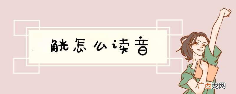 觥怎么读音