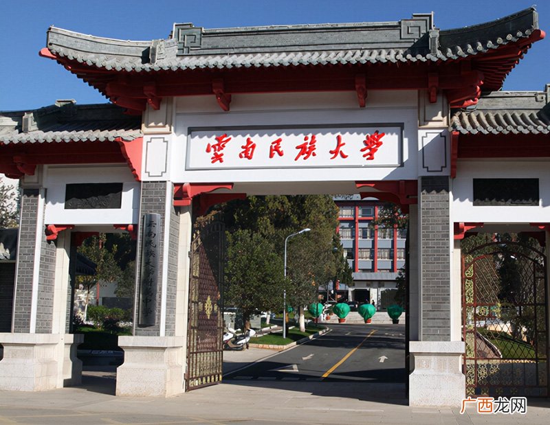 云南民族大学是一本还是二本院校 云南民族大学是一本还是二本