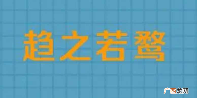 2018年12月18日国内外国语大全 趋怎么读